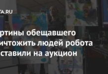Картины обещавшего уничтожить людей робота выставили на аукцион