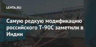Самую редкую модификацию российского Т-90С заметили в Индии